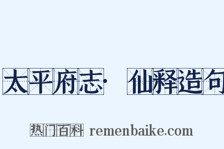 太平府志·仙释造句是什么意思的图片